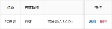 查看PC售票的授权