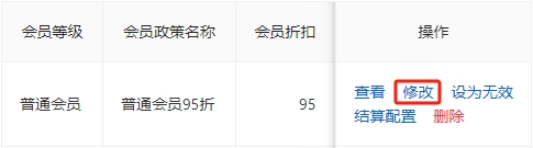 编辑异常会员政策