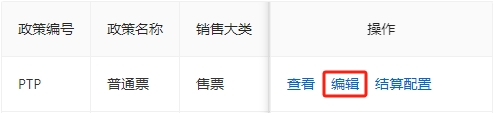 编辑销售政策