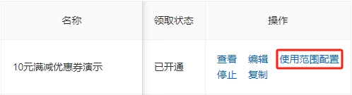 配置使用范围