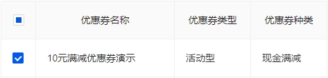 关联优惠券