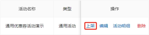 上架优惠券活动