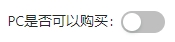 关闭PC可以购买