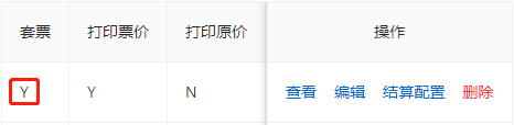 查看是否为套票