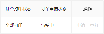 查看订单申请状态