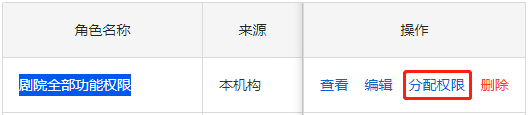 为角色分配权限