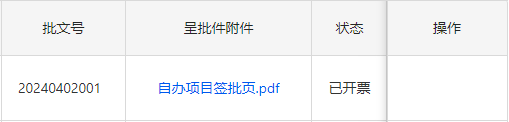 查验呈批件信息