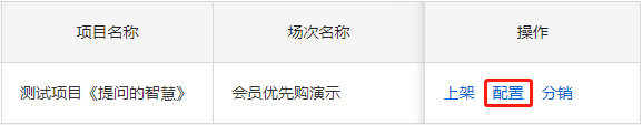 优先购场次配置