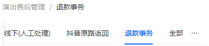 点击退款事务