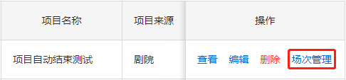 点击场次管理