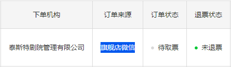 订单为剧院订单