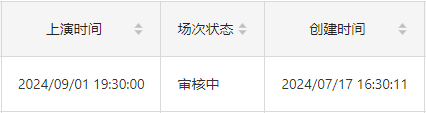 场次状态为审核中