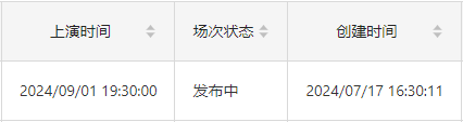 场次状态为发布中