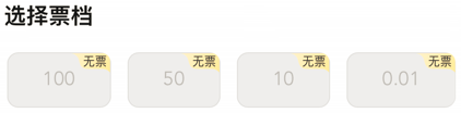 票档均显示无票