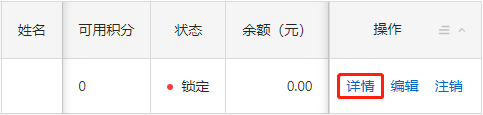 查看会员账号状态