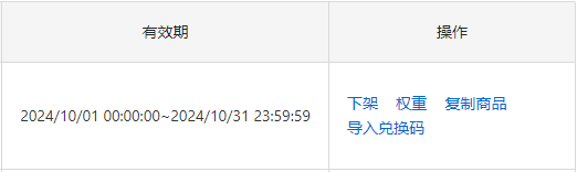 兑换商品有效期