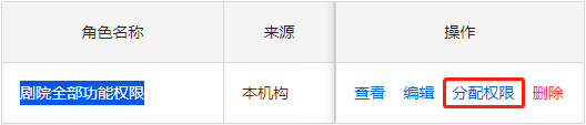 为角色分配权限