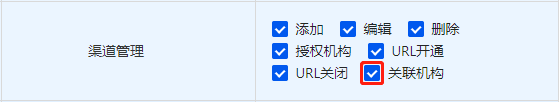 关联机构按钮授权