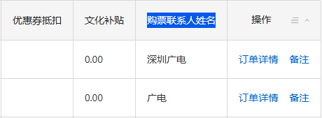 查看购票联系人姓名