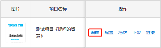编辑本机构项目