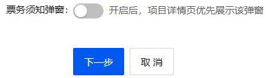 开启票务须知弹窗