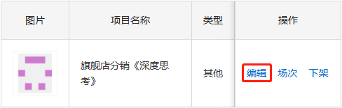 编辑代理项目