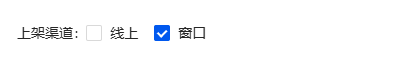 只上架窗口渠道