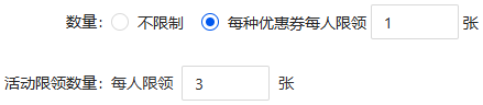设置限领数量 设置限领数量
