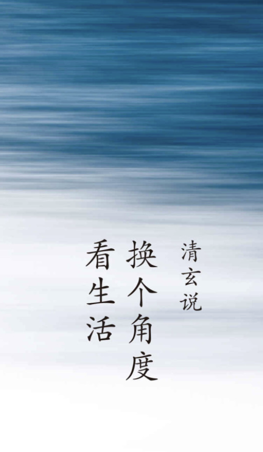 清玄说
