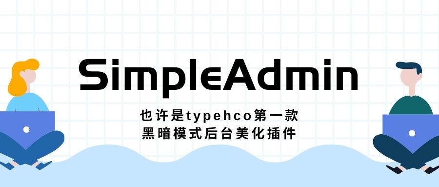 Typecho第一款支持黑暗模式的后台主题插件