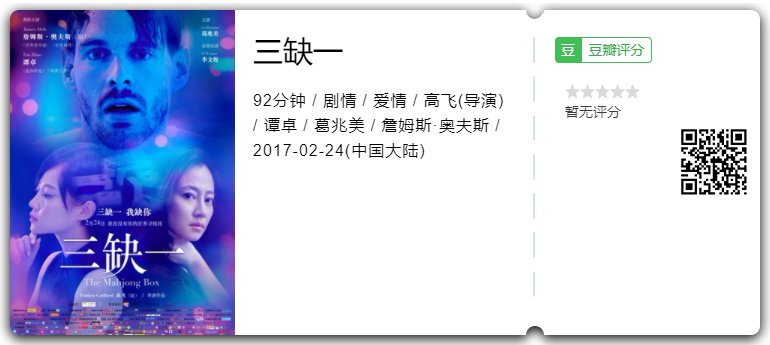 三缺一 The Majhong Box (2017)[大陆][爱情][HD1080P-MP4/1.7G][国语中字][BT下载]