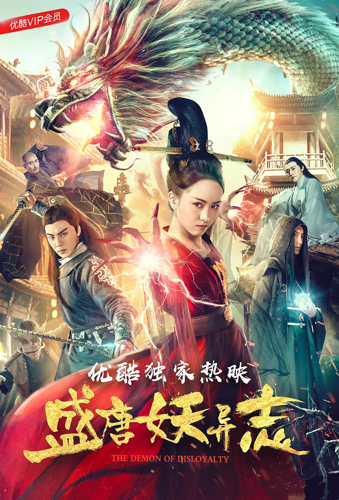 盛唐妖异志 (2018)[大陆][剧情][纯净版][BT下载][WEB1080P-MP4/0.9GB][国语中字]