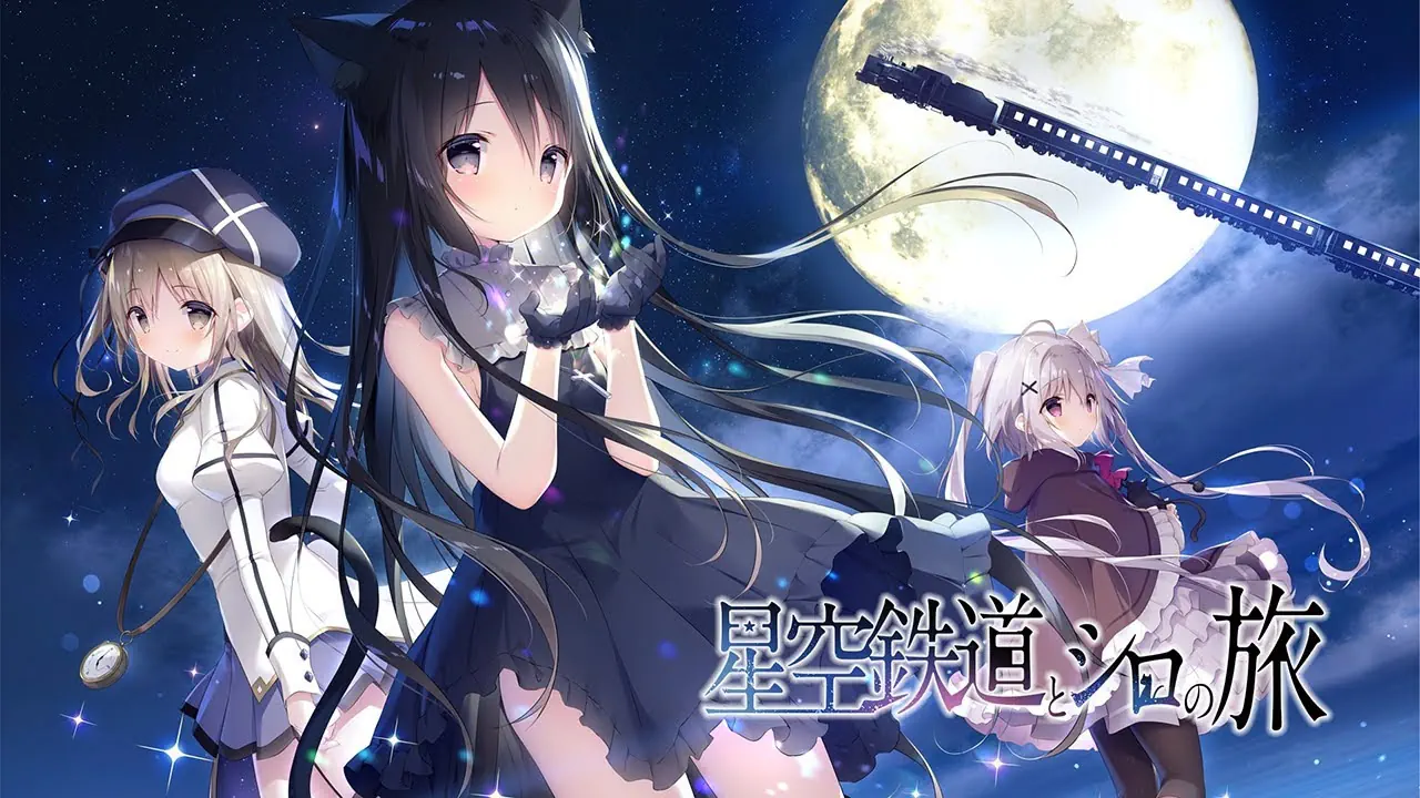 [PC/APK/VN] 星空鉄道とシロの旅 (星空列车与白的旅行、星白、星シロ)