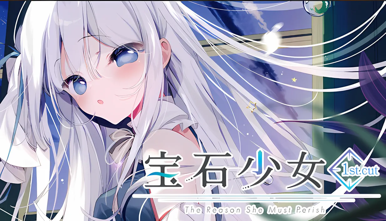 [PC/VN] プトリカ 1st.cut 彼女が死ななければならない理由 (宝石少女 1st.cut)