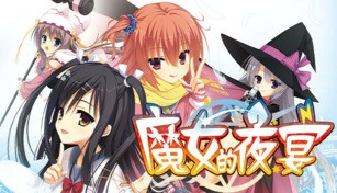 [PC/VN] サノバウィッチ (魔女的夜宴、魔宴)