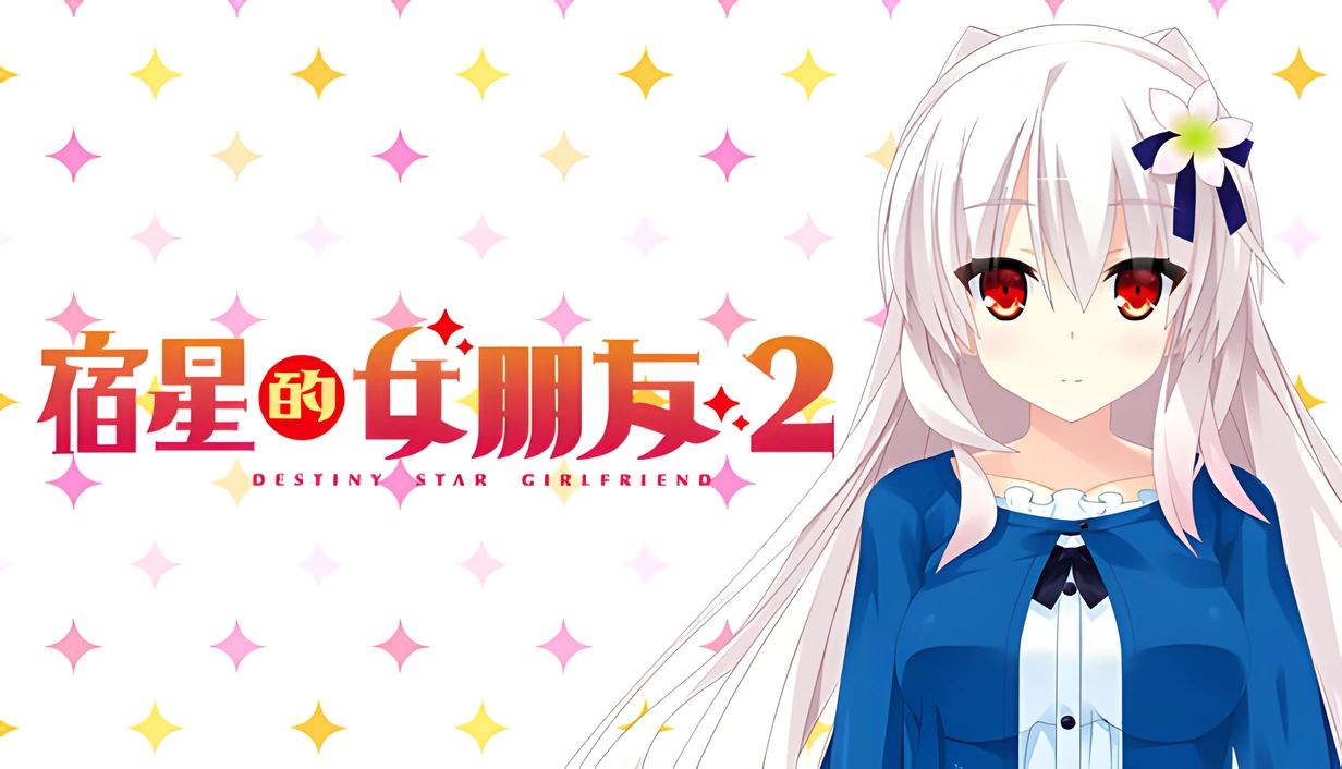 [PC/Ty/VN] 宿星のガールフレンド2 -the destiny star of girlfriend- (宿星的女朋友、宿星2)