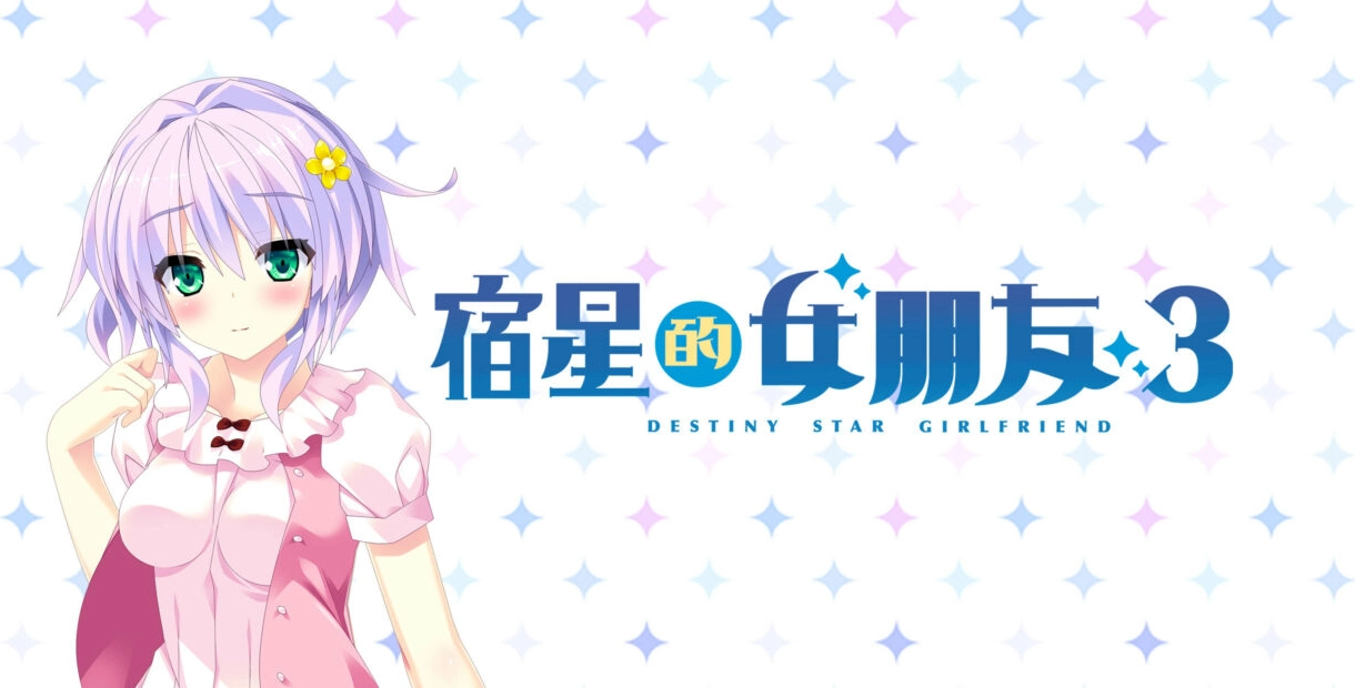 [PC/Ty/VN] 宿星のガールフレンド3 -the destiny star of girlfriend- (宿星的女朋友、宿星3)