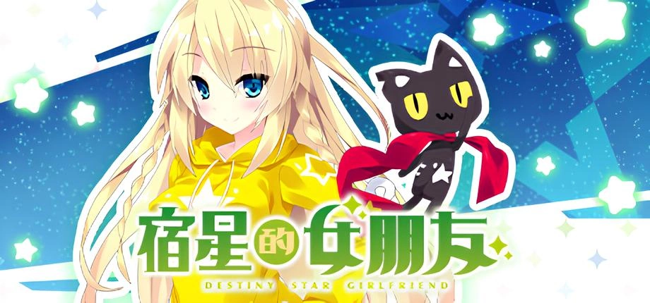 [PC/Ty/VN] 宿星のガールフレンド -the destiny star of girlfriend- (宿星的女朋友、宿星1)