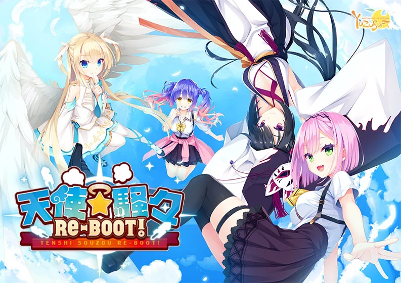 [PC/VN] 天使☆騒々 RE-BOOT! (天使☆嚣嚣 RE-BOOT!、天使骚骚、天使纷扰)