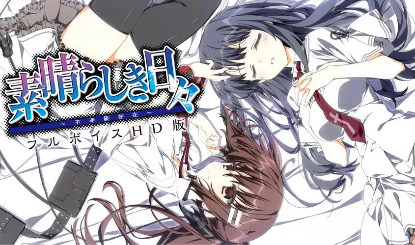 [PC/ONS/APK/VN] 素晴らしき日々~不連続存在~ (美好的每一天~不连续的存在~、素晴日)