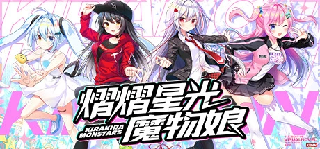 [PC/VN] Kirakira Monstars (熠熠星光魔物娘)