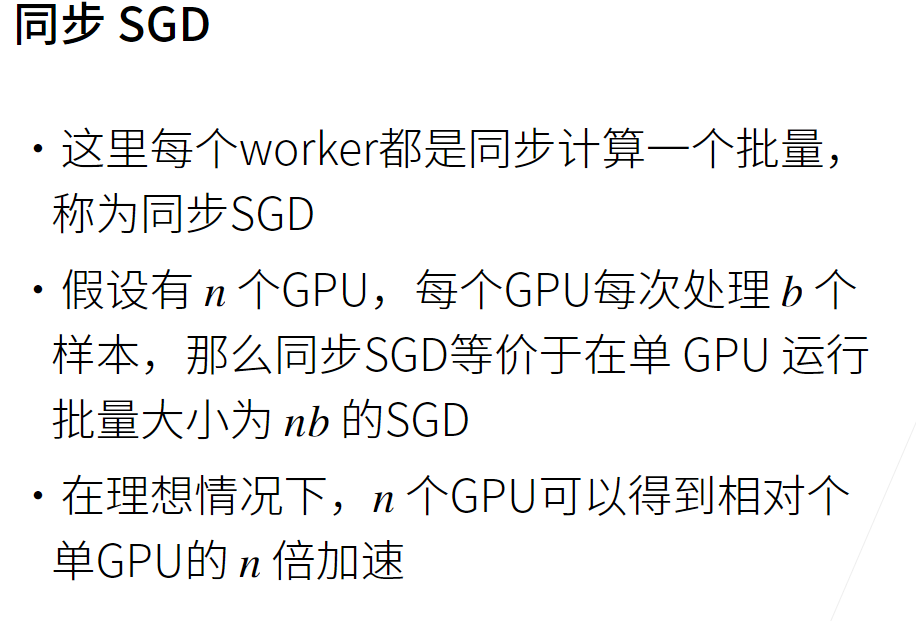 同步SGD