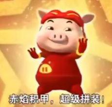 超级拼装