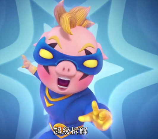 超级拆解