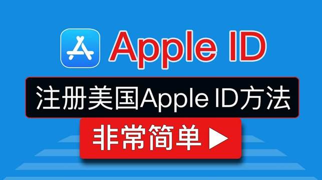 美区Apple ID注册