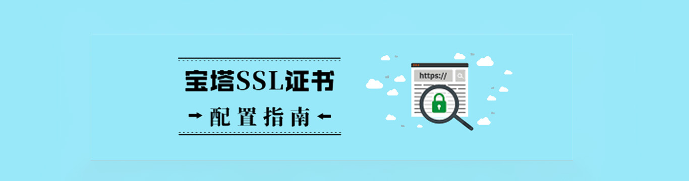 宝塔面板SSL证书