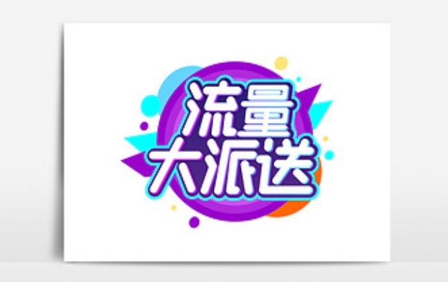 流量套餐