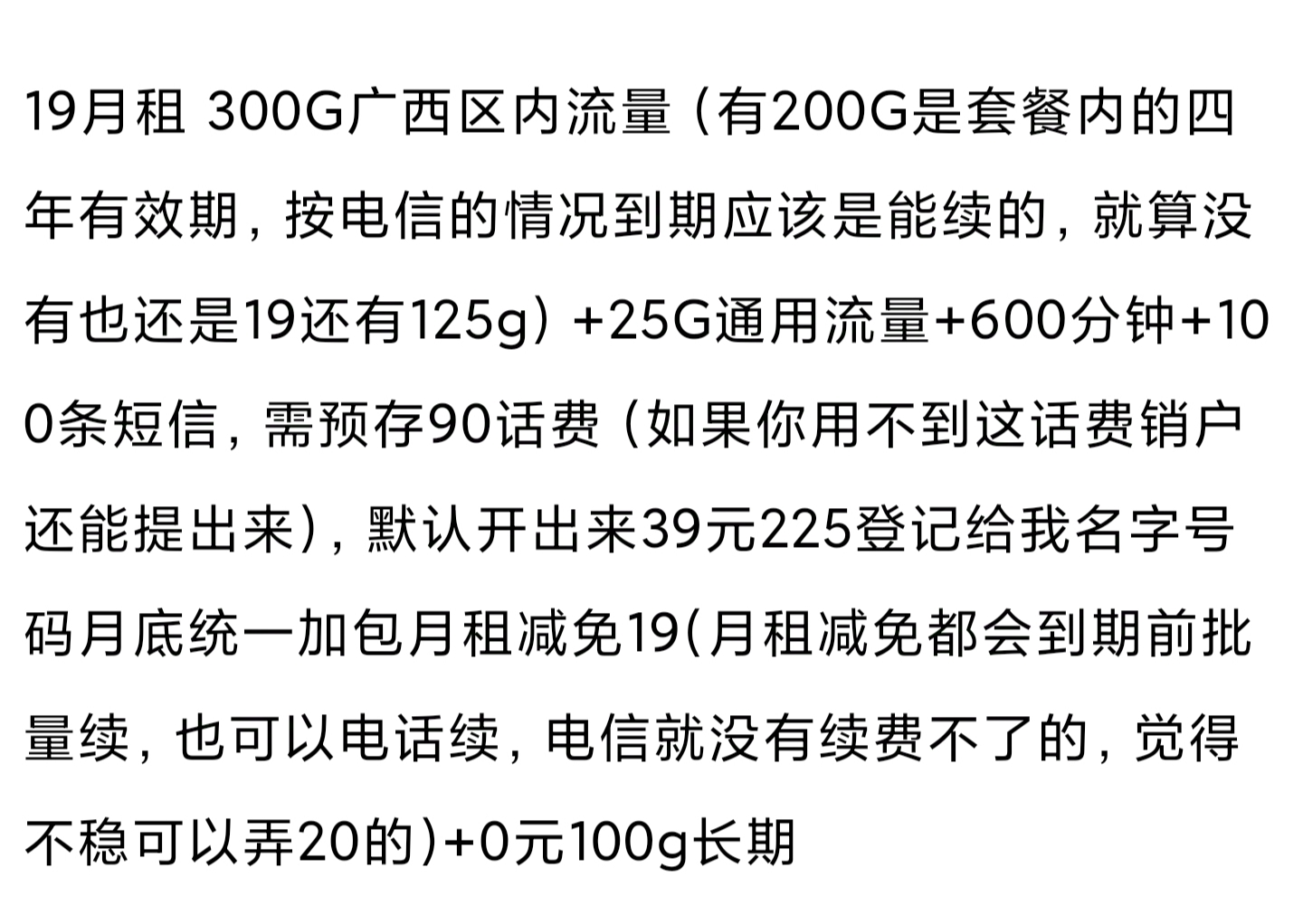 广西专属 长期20电信212G400分钟通话100条短信 19/325G600分钟...