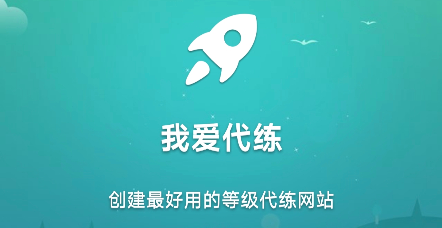 我爱代练