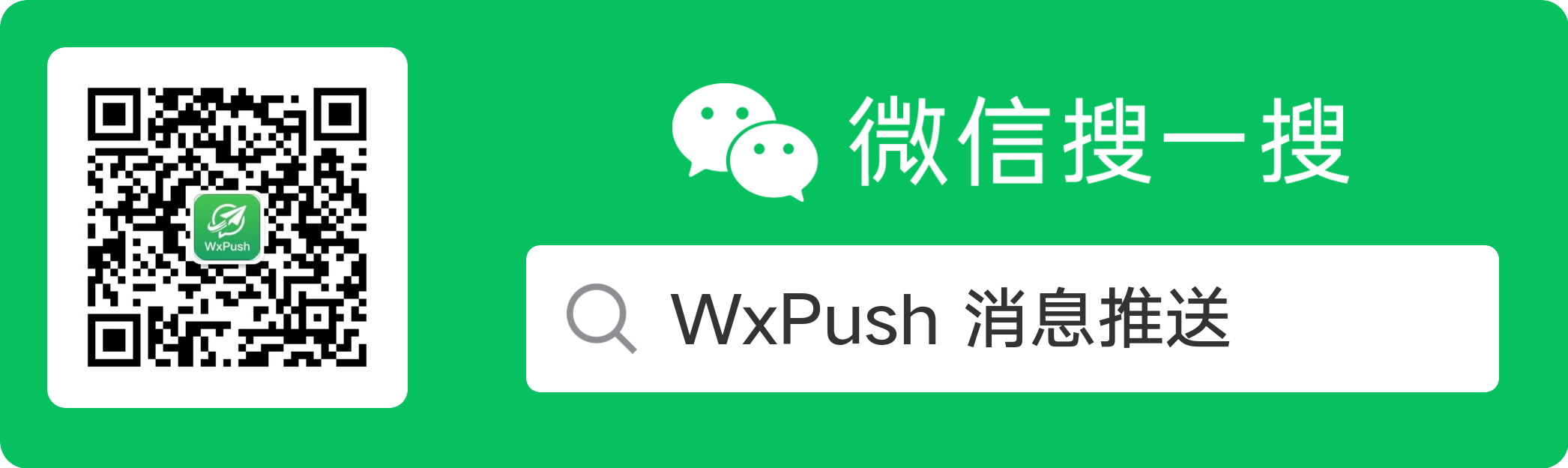WxPush 公众号二维码